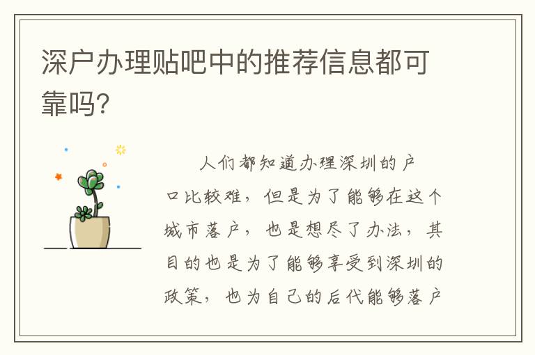 深戶(hù)辦理貼吧中的推薦信息都可靠嗎？