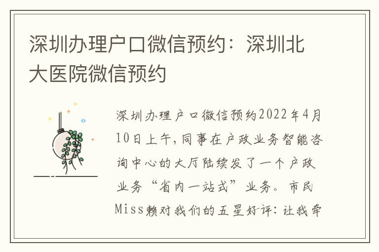深圳辦理戶口微信預(yù)約：深圳北大醫(yī)院微信預(yù)約