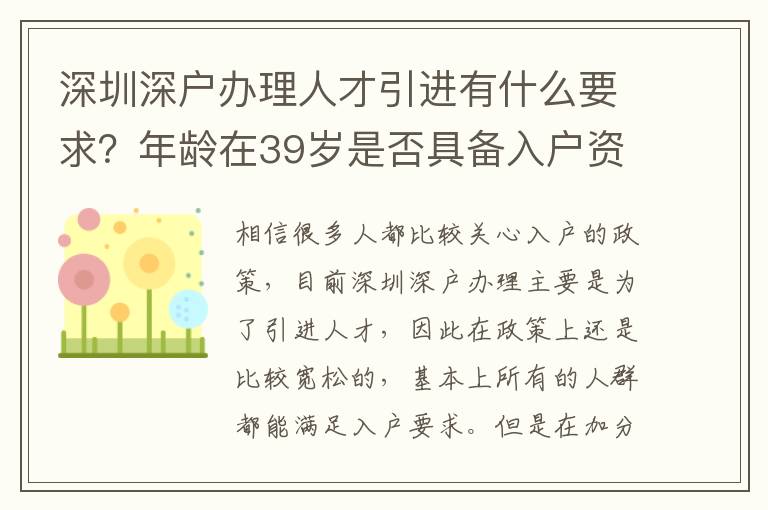 深圳深戶辦理人才引進有什么要求？年齡在39歲是否具備入戶資格？