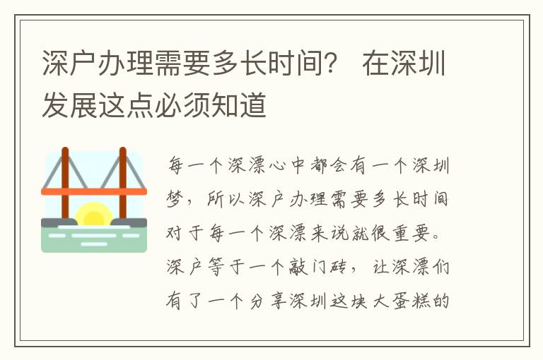 深戶辦理需要多長時間？ 在深圳發(fā)展這點必須知道