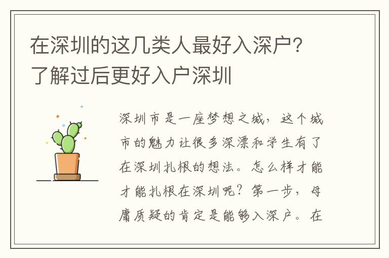 在深圳的這幾類人容易入深戶？了解過后更好入戶深圳