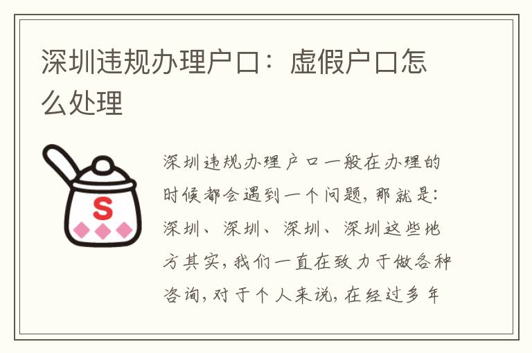 深圳違規(guī)辦理戶口：虛假戶口怎么處理