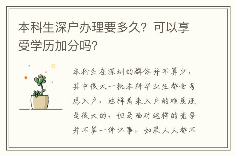 本科生深戶辦理要多久？可以享受學歷加分嗎？