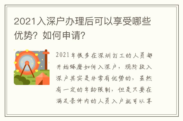 2021入深戶辦理后可以享受哪些優(yōu)勢(shì)？如何申請(qǐng)？