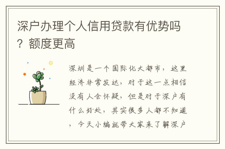 深戶辦理個(gè)人信用貸款有優(yōu)勢嗎？額度更高