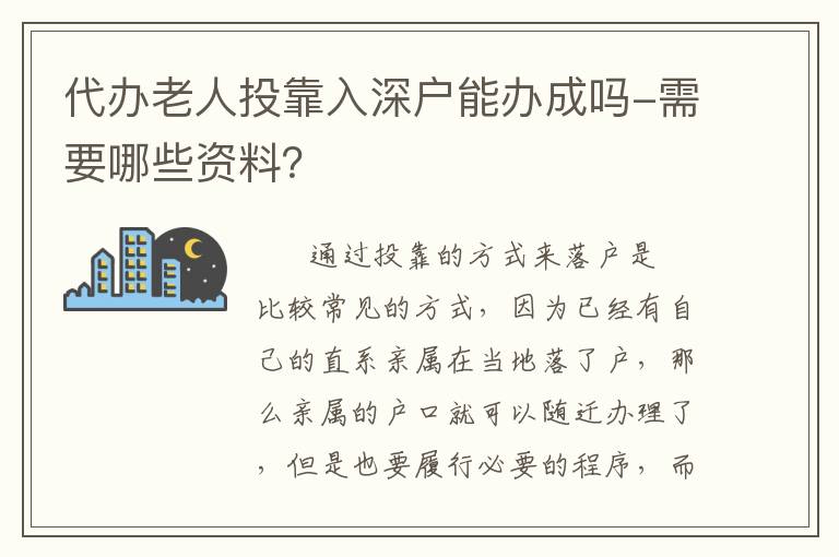 代辦老人投靠入深戶(hù)能辦成嗎-需要哪些資料？