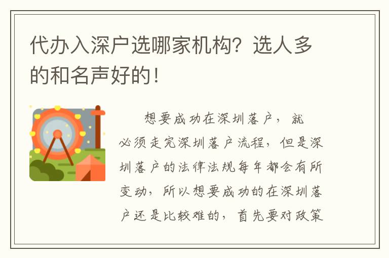 代辦入深戶選哪家機(jī)構(gòu)？選人多的和名聲好的！