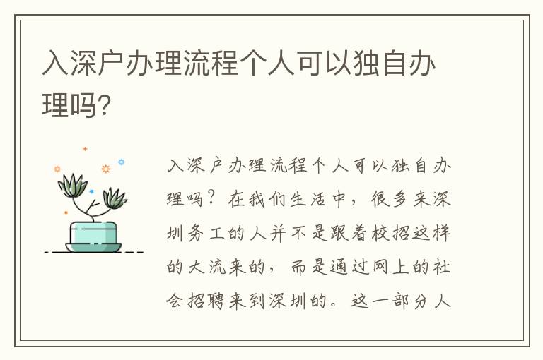 入深戶辦理流程個人可以獨自辦理嗎？