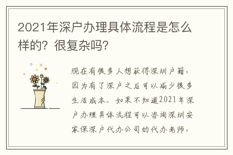2021年深戶辦理具體流程是怎么樣的？很復(fù)雜嗎？