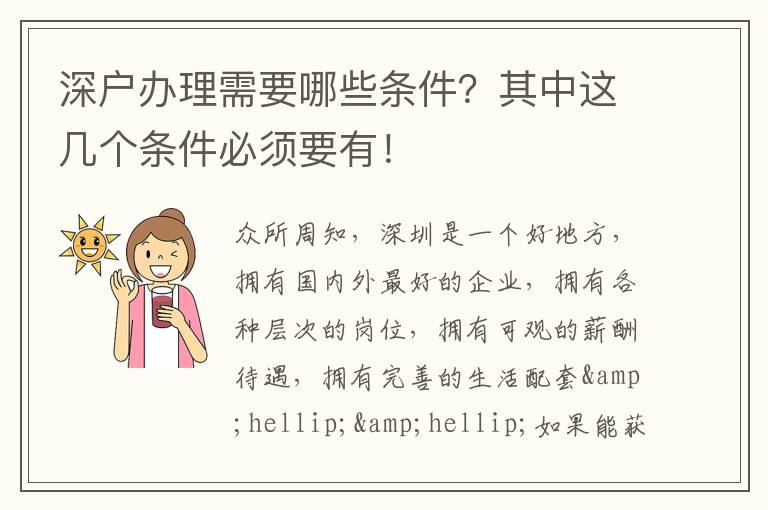 深戶辦理需要哪些條件？其中這幾個(gè)條件必須要有！