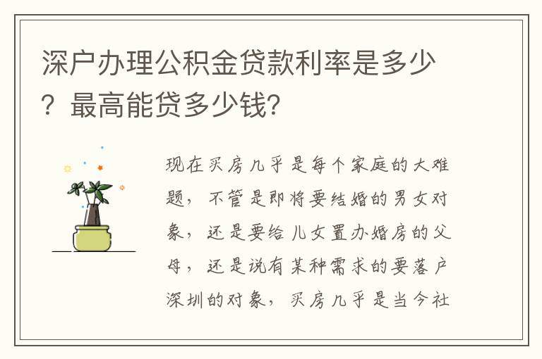 深戶辦理公積金貸款利率是多少？最高能貸多少錢？