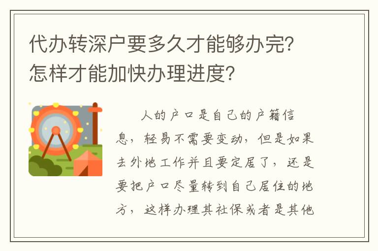 代辦轉(zhuǎn)深戶(hù)要多久才能夠辦完？怎樣才能加快辦理進(jìn)度？
