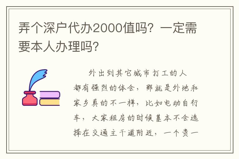 弄個(gè)深戶代辦2000值嗎？一定需要本人辦理嗎？