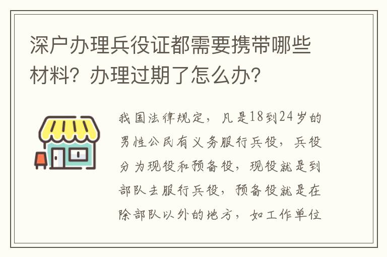 深戶辦理兵役證都需要攜帶哪些材料？辦理過期了怎么辦？