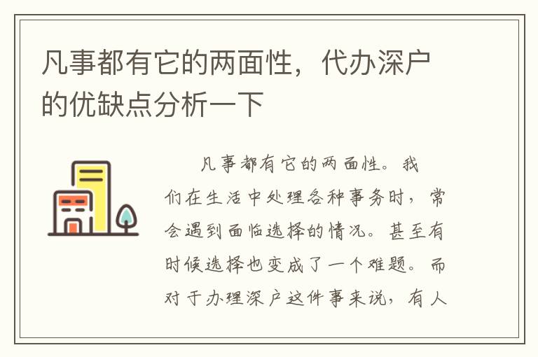 凡事都有它的兩面性，代辦深戶(hù)的優(yōu)缺點(diǎn)分析一下
