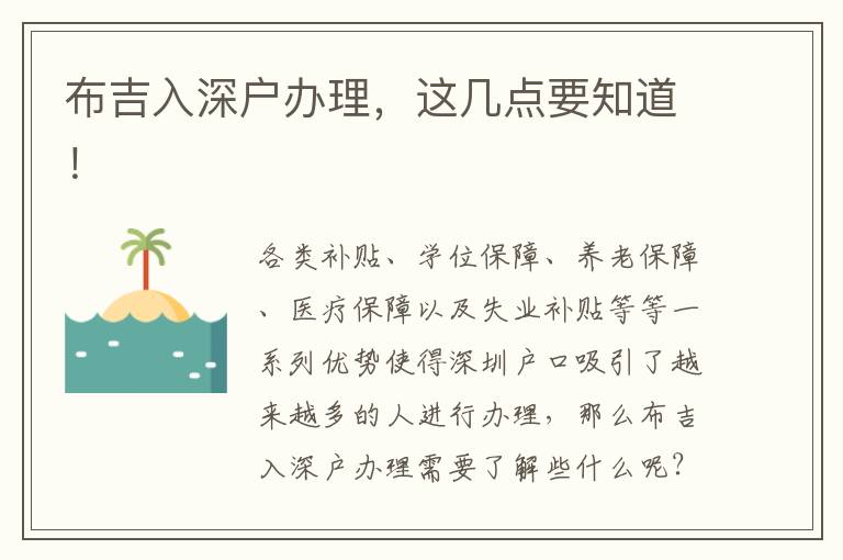 布吉入深戶辦理，這幾點(diǎn)要知道！