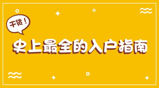 入深戶好不好？教育資源優(yōu)質(zhì)事業(yè)前景廣闊
