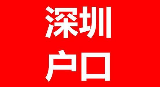 入深戶難嗎？三分鐘帶你了解怎么入深圳戶口